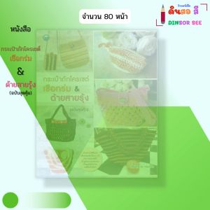 หนังสือ กระเป๋า ถักโครเชต์ เชือกร่ม & ด้ายสายรุ้ง (ฉบับสุดคุ้ม) I โดย ขนิษฐนาถ ทองเข้ม 9786165129909