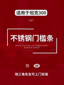 Quiet Tank 300 Sill Strip Modification: Stainless Steel Pedal Decoration & Carbon Fiber Pattern