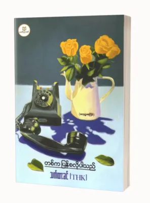 Myanmar Book - Thet Htar Khin