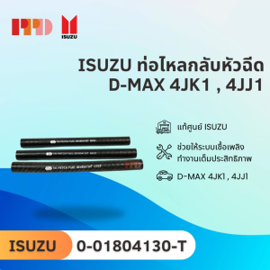 แท้ ISUZU ท่อไหลกลับหัวฉีด D-MAX 4JK1  4JJ1 (0-01804130-T)