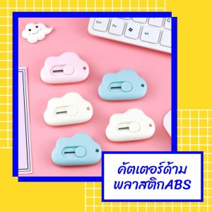 คัตเตอร์ คัตเตอร์ขนาดเล็ก ใช้งานง่าย พกพาสะดวก สารพัดประโชน์ มีดคัตเตอร์ 2แบบ4สี (เฉพาะคัทเตอร์) สีสวย สดใส คัตเตอร์ด้ามพลาสติกABS สินค้าพร้อมส่ง