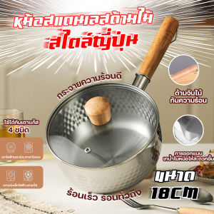 🔷ส่งด่วน🔷 ชุดหม้อ สแตนเลส ทำอาหาร มีฝาปิด ด้ามจับไม้ ขนาด 18 cm สไตล์ญี่ปุ่น