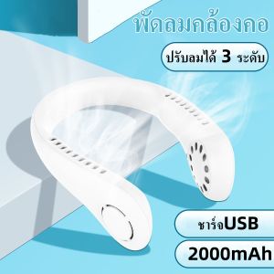string(56) "MUM พัดลมคล้องคอ พัดลมพกพา 2000mAh ระบายความร้อน ชาร์จUSB ปรับลม 3 ระดับ แบตร่าง