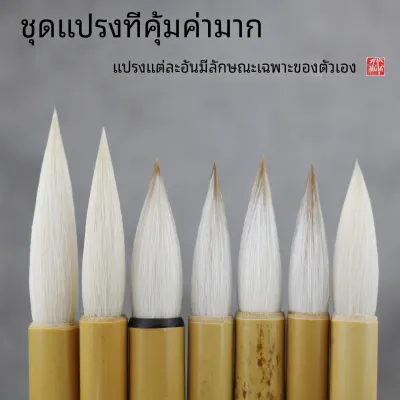 แปรงเขียนอักษรภาพวาดจากขนสัตว์หมาป่าและแพะ