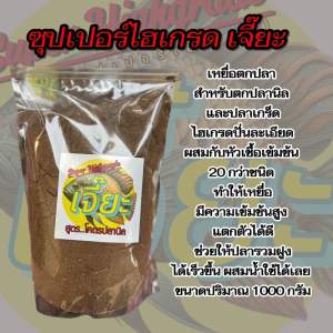 🔥ซุปเปอร์ไฮเกรดเจี๊ยะ 🔥สูตรโคตรปลานิล เหยื่อตกปลาสำหรับตกปลานิลและปลาเกร็ด เปนไฮเกรดปั่นละเอียดผสมกับหัวเชื้อเข้มข้น 20 กว่าชนิดทำให้เหยื่อ มีความเข้มข้นสูงแตกตัวได้ดี ช่วยให้ปลารวมฝูงได้เร็วขึ้น ผสมน้ำใช้ได้เลย ขนาดปริมาณ 1000 กรัม/1โล