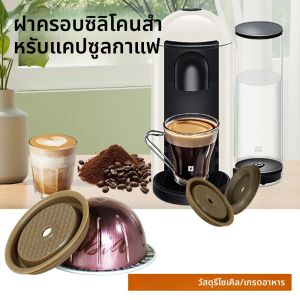 สีน้ําตาล เหมาะสําหรับฝาซิลิโคน Vertuo ฝาปิดแบบใช้ซ้ําได้ ใช้ได้กับเปลือกแคปซูลต่างๆ