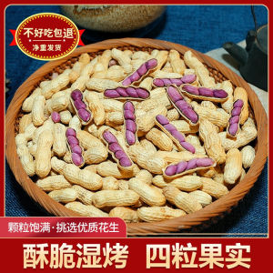 龙岩农家湿烤紫衣花生连城红衣花生四粒红多粒五香Longyan Farmhouse Wet Roasted Purple Coat Peanuts Liancheng Red Coat Peanuts with Four Red and Multiple Five Fragrances