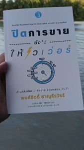 หนังสือปิดการขายยังไงให้ไวเว่อร์ - การขายแพ็คเกจให้ไวเว่อร์