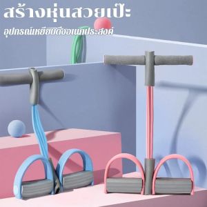 ยาง ยืด ออกกำลังกาย ขา เชือก ดึง ซิทอัพ ที่ดึง แขน เท้า เหยียบ ซิทอัพ