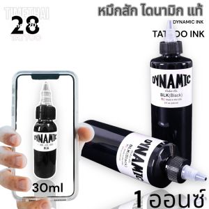 (ลดราคาจัดเต็ม) หมึกสัก DYNAMIC INK แท้ หมึกไดนามิก แท้ ขนาด 1 ออนซ์[ขวดแบ่ง] สินค้าในไทย