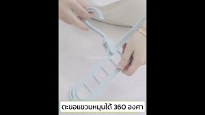 ไม้แขวนจัดระเบียบ 9 ช่อง ตะขอหมุนได้ 360 องศา แขวนผ้าตากแดดแห้ง ประหยัดพื้นที่ได้มากขึ้น