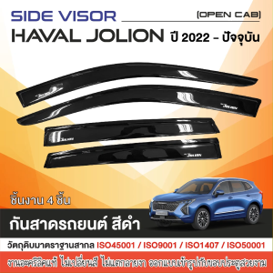 คิ้วกันสาด Haval Jolion  2022 - ปีปัจจุบัน สีดำ (4ชิ้น) อะคริลิคแท้ งานไทย ของแต่ง ชุดแต่ง สกรีน