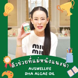 ((เซ็ตคู่พิเศษ)) (ดีเอชเอ+คอลอสตรุ้ม) Auswelllife Algal oil DHA อาหารเสริมบำรุงเด็ก จากออสเตรเลีย