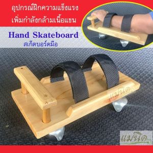 Hand Skateboard อุปกรณ์กายภาพบำบัดแขน ผู้ป่วย แขนอ่อนแรง Stroke อัมพฤกษ์ บริหารแขนข้อไหล่ สเกตบอร์ดมือ