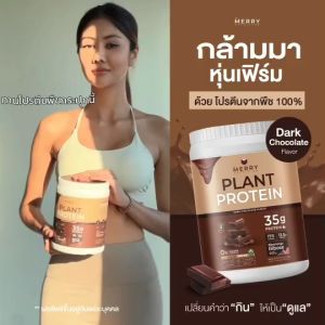 Merry Plant Protein โปรตีนพืช 5 ชนิด : โปรตีนสูง 35 กรัม ขนาด 2.3lb. / 1050g. [ 20 Servings / กระปุก ]
