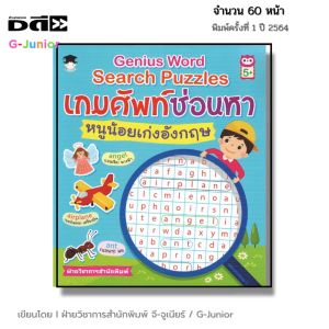 หนังสือ Genius Word Search Puzzles เกมศัพท์ซ่อนหาหนูน้อยเก่งอังกฤษ I หนังสือเด็ก ภาษาอังกฤษ