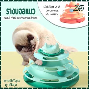 ของเล่นสัตว์เลี้ยง รางบอลแมว3ชั้น รางบอลแมว Tower Cat ที่ถอดออกได้ทนทาน ของเล่นลูกบอลแมว ประกอบง่าย แมวชอบมาก ไม่รวมแท่งแมวตลก