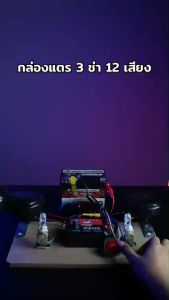 กล่องแตรสามช่า 12 ปรับได้ ควบคุมเสียง สำหรับรถมอเตอร์ และรถยนต์ 12 วัตถุประสงค์
