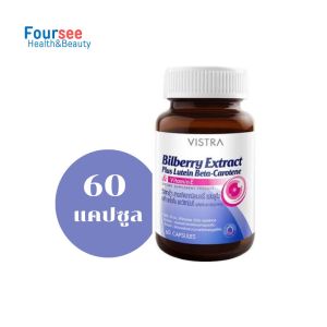Vistra Bilberry Extract Plus Lutein Bata-carotene 14/30/60S บิลเบอร์รี่สกัด พลัส ลูทีน เบต้าแคโรทีน บำรุงสายตา ช่วยการมองเห็น