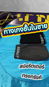 Press Sport Trunk กางเกงชั้นในชาย ขาสั้น ทรงทรั้งค์ รุ่น 8245 จำนวน 1 ตัว/แพ็ค