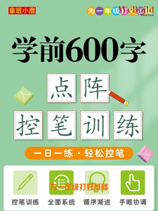 学前600字（全套4册）幼儿园点阵控笔中文汉字练字册 早教彩图注音描红书 Chinese Character Writing Work Book pinyin Buku tulis WeBuild