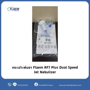 FLAEM กระเปาะพ่นยา RF7 Plus Dual Speed Jet Nebulizer เลือกโหมดพ่นเร็วหรือมาตรฐานได้