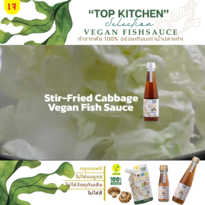 Top Kitchen ท๊อป คิทเช่น น้ำปลาวีแกน ซอสปรุงรสวีแกน Vegan Fish Sauce (300ml / 100ml Glass Bottle / 100ml Refill Bag)