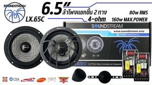 ลําโพงรถยนต์ 6.5 นิ้ว เสียงดี SOUNDSTREAM ของแท้!!! รุ่น LX.65C ดอกลำโพง 6.5นิ้ว แยกชิ้น 2way กำลังขับ 160W Peak Power