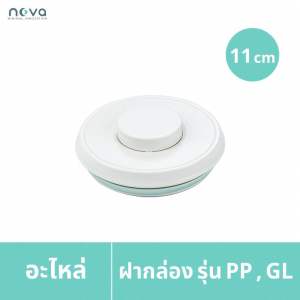 NOVA อุปกรณ์กล่องเก็บนมผงสูญญากาศ อะไหล่ต่างๆ ฝากล่อง รุ่น RT PP GL SQ อะไหล่ที่ปาดนม ช้อนตักนม ที่แขวนช้อน