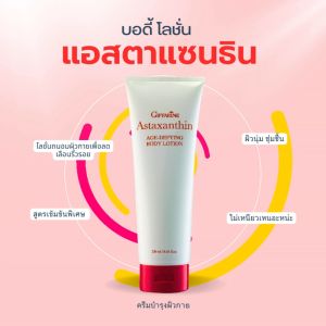 บอดี้โลชั่น แอสตาแซนธิน เอจ – ดีไฟอิ้ง กิฟฟารีน โลชั่นถนอมผิวกาย เพื่อลดเลือนริ้วรอย