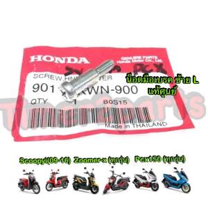 น็อตมือเบรค Scoopyi Zoomer Pcx150 ซ้าย L แท้ศูนย์ 90115-KWN-900