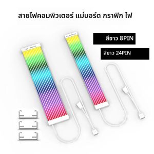 CX FUTRUE เมนบอร์ดคอมพิวเตอร์กราฟิกการ์ด ARGB 8PIN + 24PIN ชุดขายแถบไฟ LEDซิลิโคนเหมาะสําหรับ DIY คอมพิวเตอร์