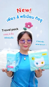 (ยกแพ็ก) 4 ชิ้น Double A Care เพียว & พรีเมียมทิชชู่ หนา 3 ชั้น แบบ Travel pack 60 แผ่น/ชิ้น