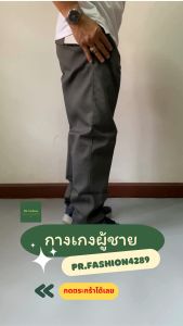 กางเกงขายาวคาร์โก้ ขากระบอก ผ้าคอมทวิว กางเกงขายาวผู้ชาย ไซส์ 28-44 ใส่ออกงาน สีไม่ตก ทรงสวย ตัดเย็บดี
