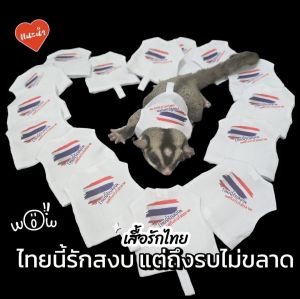เสื้อสำหรับชูก้า ไทยนี้รักสงบ แต่ถึงรบไม่ขลาด