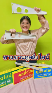 ขาแขวนแอร์ คอยลร้อนแอร์ ขนาด 60 cm Coolingline เหล็กหนาพิเศษ 2.4 มม. สำหรับแอร์ 12000 - 38000 BTU