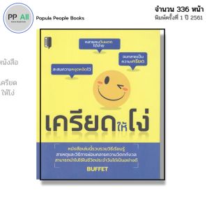 หนังสือ เครียดให้โง่ I เขียนโดย BUFFET จิตวิทยา พัฒนาตนเอง ความสัมพันธ์ บริหารอารมณ์
