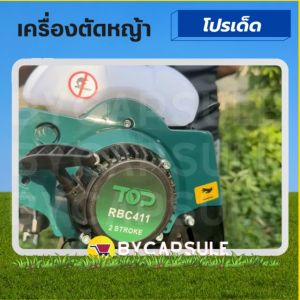 เครื่องตัดหญ้า 2 จังหวะ RBC411 มาตราฐานญี่ปุ่น หางมิเนียมหนาพิเศษ แบรนด์ TOP เกรด ญี่ปุ่นแท้