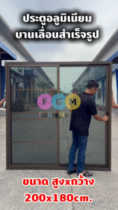 ประตูบานเลื่อนสำเร็จรูปพร้อมวงกบ ประตูอลูมิเนียมบานเลื่อน 200x180 ซม. สูงxกว้าง สีขาว สีชา สีดำ