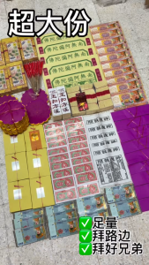 【超大份 ！至尊款】中元节拜料配套｜12种祭拜用品 一套齐全｜拜祖先 好兄弟 普渡拜拜｜七月十四/十五｜Zhong Yuan Festival Prayer Set｜金银纸 香烛 溪钱 往生纸等｜七月拜拜用品｜Joss Paper Prayer Set | Hungry Ghost Festival