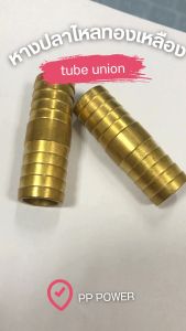 ข้อต่อทองเหลือง หางปลาไหลทองเหลือง ข้อต่อ หางปลาไหล2ข้าง หางปลาไหล ข้อต่อหางปลา tube union