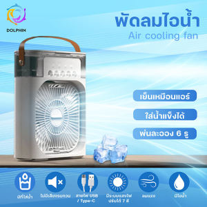 พัดลมไอน้ำเย็น 3 in 1 USB พัดลมทำความเย็น มินิพัดลมแบบพกพาความชื้นเครื่องฟอกอากาศสเปรย์คูลเลอร์ที่มีไฟ พัดลมไอน้ำ เย็นสบาย ไฟ LED 7 สี เย็นเร็ว