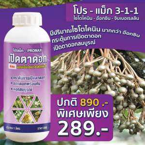 เปิดตาดอก โปรแม็ก 1ขวด ดอกดก ติดผลมากขึ้น ขนาด 1 ลิตร | สาหร่าย อะมิโน เปิดตาดอกทุเรียน