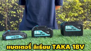 แบตเตอรี่ลิเธียม TAKA 18V ราคาถูกและดี มี 3 ขนาดแบตลิเธียมไอออน ใช้กับสว่านไร้สาย ประแจไฟฟ้า สว่านไฟฟ้า และเครื่องตัดหญ้า คุณสามารถเลือกใช้ได้ตามความต้องการ