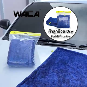 WACA ผ้าลูกอ๊อด Dry ซับน้ำได้ดี ซับได้ทั้ง 2 ด้าน 90x70cm ผ้าสีน้ำเงิน ล้างรถ ผ้าไมโครไฟเบอร์ สำหรับซับน้ำไร้ขอบ ผ้าเช็ดรถ (1ผืน) พร้อมส่ง WT9 FSA ผ้าเช็ดรถผืนใหญ่ ผ้าเช็ดทำความสะอาด