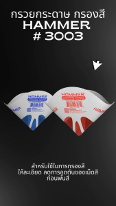 กรวยกระดาษ กรองสี HAMMER # 3003 ใช้กรองสีก่อนพ่นลดการอุดตันเม็ดสี (ราคาต่อ1คู่ ) มีขนาด125/190Micron