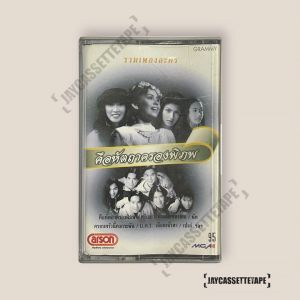 อัลบั้ม รวมเพลงละคร ชุด คือหัตถาครองพิภพ เทปคาสเซ็ต เทปคาสเซ็ท Cassette Tape เทปเพลงไทย