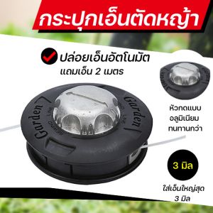 กระปุกเอ็นตัดหญ้า แบบปล่อยเอ็นอัตโนมัติ ทำงานได้ต่อเนื่อง ไม่เสียเวลาเปลี่ยนเอ็นตัดหญ้า แบบโอนคล้อง หัวกดอลูมิเนียม