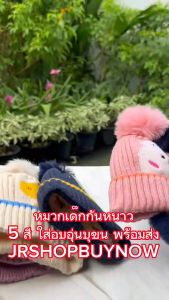 หมวกเด็กกันหนาวถึง4ขวบ5สีบุขนใส่อุ่นพร้อมส่ง