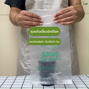 ถุงใส่แก้วเดี่ยว ถุงรักษ์โลก ใส่ฝาปาก 9.5 9.8 ซม. ได้ ไม่แน่นติด ใส่หลอดได้ ถุงใส่แก้วเต็มใบทรงสวย 16-22 ออนซ์ ถุงหิ้วแก้วหนา ถุงใส่แก้วน้ำ